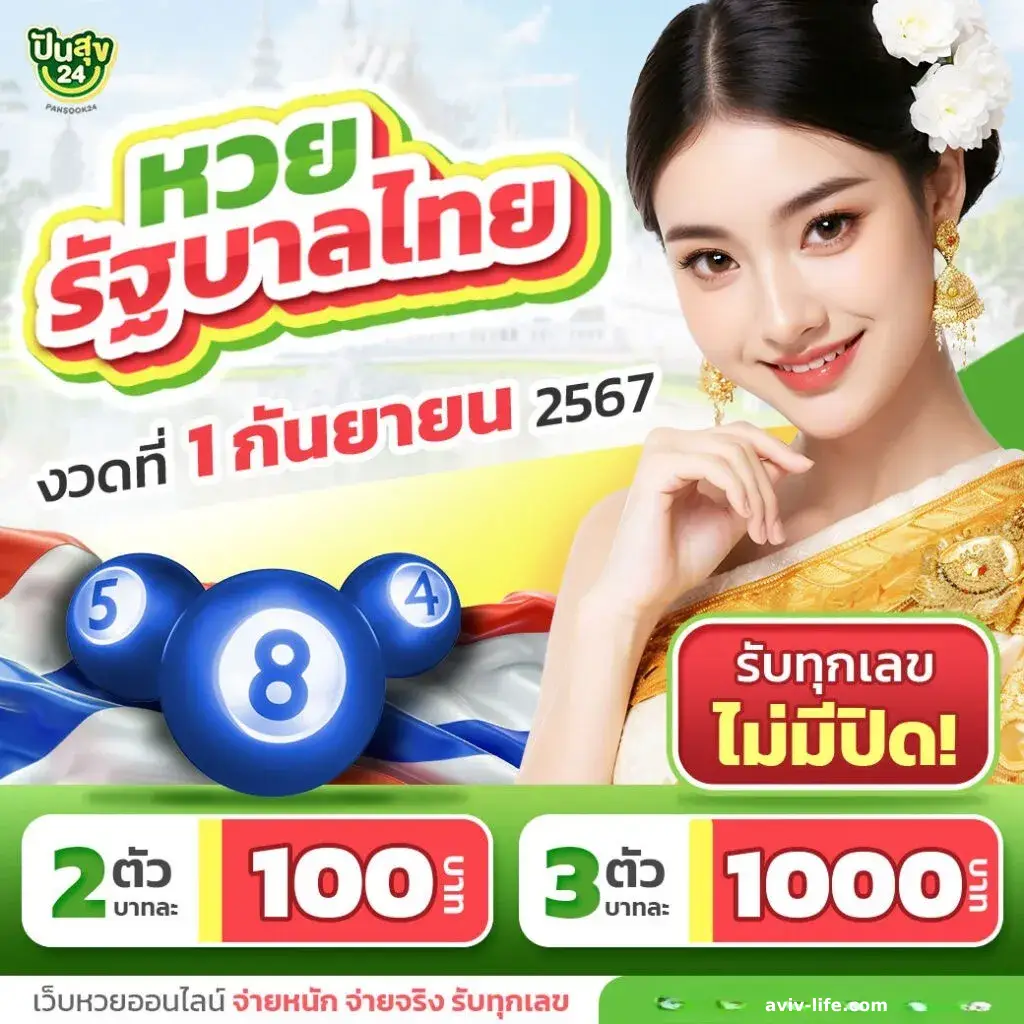 ปันสุข 24 หวย