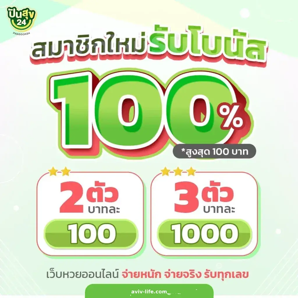 ปันสุขหวย