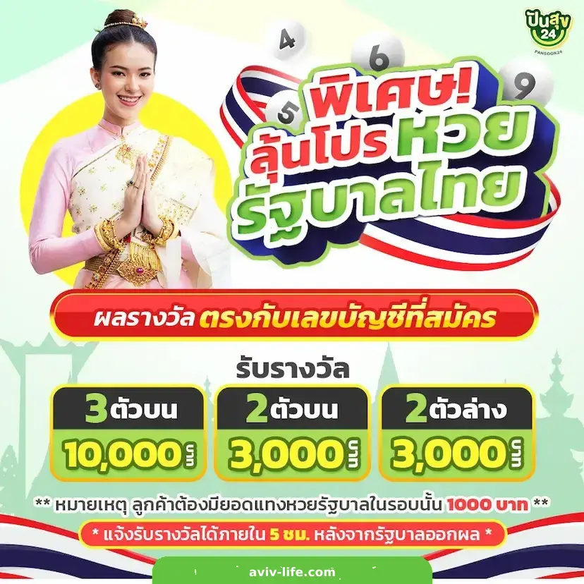 ปันสุข 24 หวย
